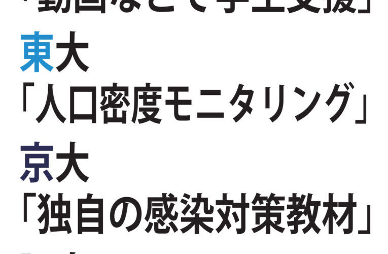 コロナ・大学活動の両立、各大学の工夫は　【全国9国立大アンケート】