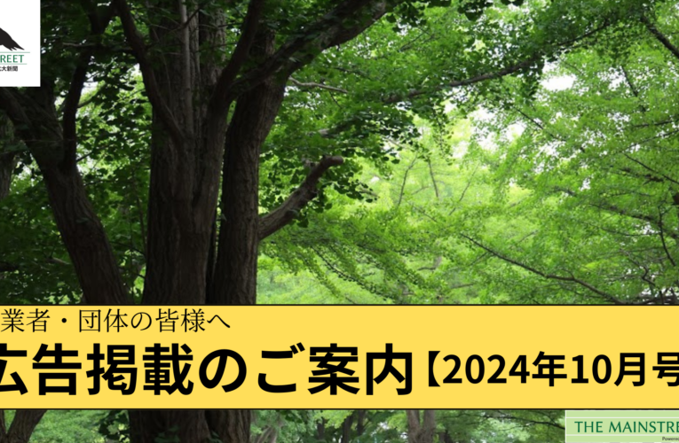 【お知らせ】広告掲載のご案内　【2024年10月号】