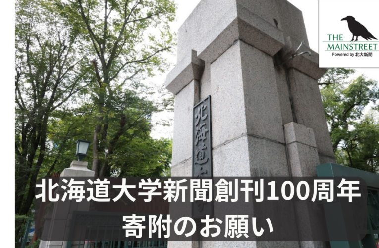 【お知らせ】寄附のお願い　北海道大学新聞編集部