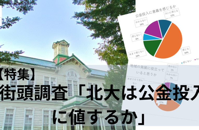 【特集】街頭調査「北大は公金投入に値するのか？」