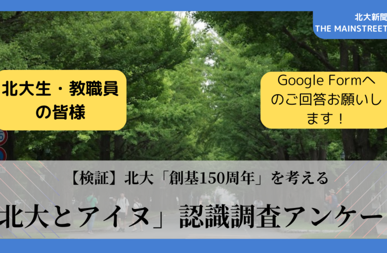 「北大とアイヌ」に関する認識調査アンケート　「北大創基150周年を考える」