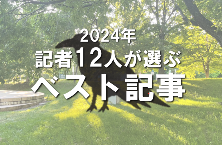 記者12人が選ぶ　2024年のベスト記事